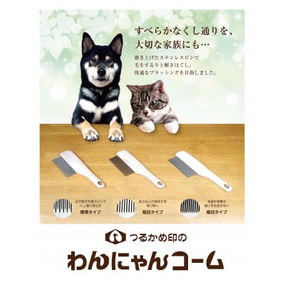 つるかめ印のわんにゃんコーム(細目タイプ)