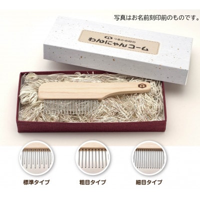 つるかめ印のわんにゃんコーム【名前刻印入り】(細目タイプ)