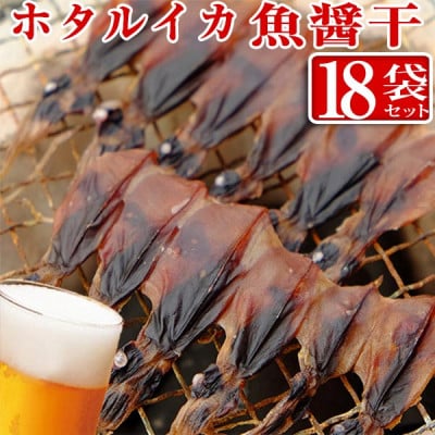 ホタルイカ魚醤干し 18袋(C3セット)