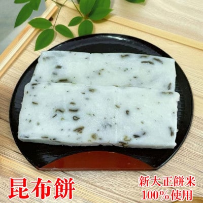 越中氷見屋　新大正もち　昆布餅5袋