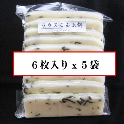 越中氷見屋　新大正もち　昆布餅5袋