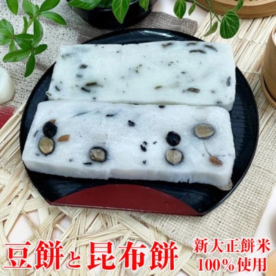 越中氷見屋　新大正もち　豆餅と昆布餅　(各1袋)
