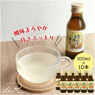 栽培期間中農薬不使用の柚子を使った「酸味まろやか仕上げ 氷見産ゆずドリンク」100ml×10本