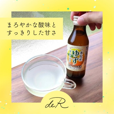 栽培期間中農薬不使用の柚子を使った「酸味まろやか仕上げ 氷見産ゆずドリンク」100ml×10本