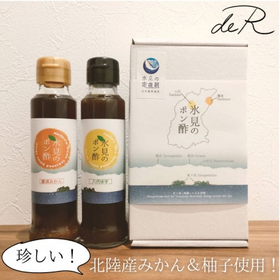 北陸の柚子とみかんを使った「氷見のポン酢2本入りギフトセット」