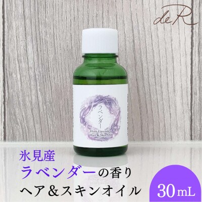 【de R】 氷見産ラベンダー ヘア&スキンオイル 30mL