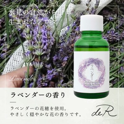 【de R】 氷見産ラベンダー ヘア&スキンオイル 30mL