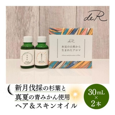 【de R】 氷見の香り ヘア&スキンオイル 2本入り ギフトセット