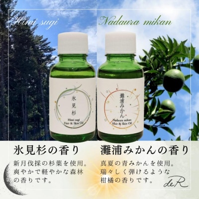 【de R】 氷見の香り ヘア&スキンオイル 2本入り ギフトセット