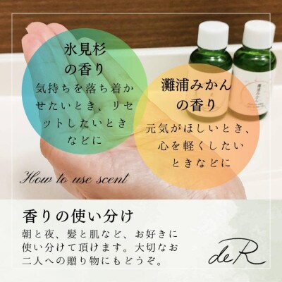 【de R】 氷見の香り ヘア&スキンオイル 2本入り ギフトセット