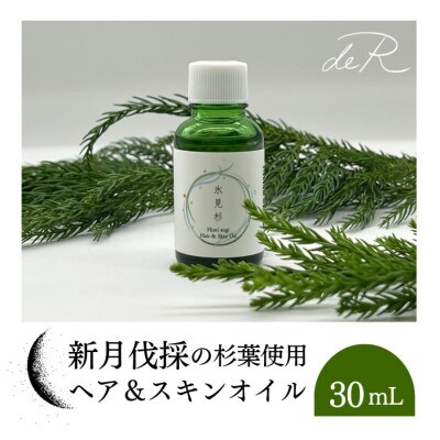 【de R】 氷見杉 ヘア&スキンオイル 30mL