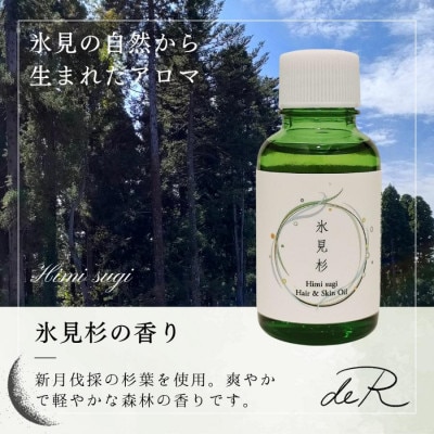 【de R】 氷見杉 ヘア&スキンオイル 30mL
