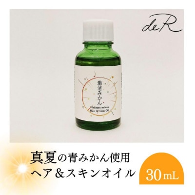【de R】 灘浦みかん ヘア&スキンオイル 30mL