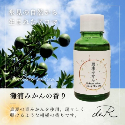 【de R】 灘浦みかん ヘア&スキンオイル 30mL