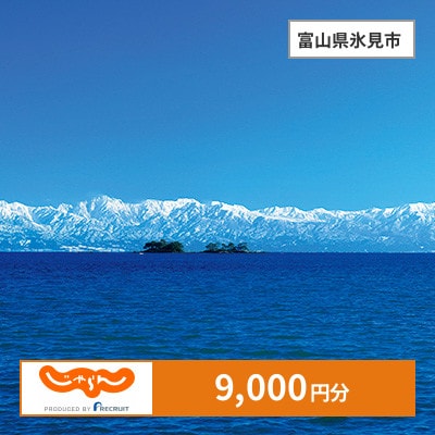 【じゃらんふるさと納税クーポン】 富山県氷見市でつかえる9,000円 クーポン