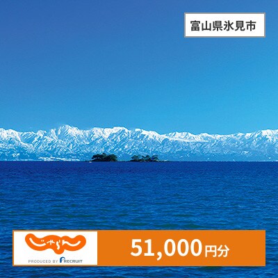 【じゃらんふるさと納税クーポン】 富山県氷見市でつかえる51,000円 クーポン