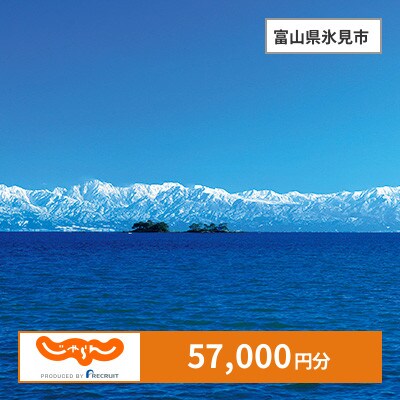 【じゃらんふるさと納税クーポン】 富山県氷見市でつかえる57,000円 クーポン