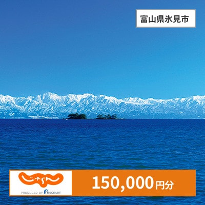 【じゃらんふるさと納税クーポン】 富山県氷見市でつかえる150,000円 クーポン