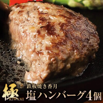 鉄板焼き香月の【極・塩ハンバーグ】前沢牛100%(4個セット)