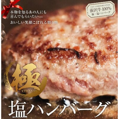 鉄板焼き香月の【極・塩ハンバーグ】前沢牛100%(4個セット)