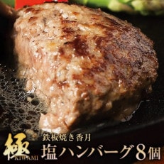 鉄板焼き香月の【極・塩ハンバーグ】前沢牛100%(8個セット)