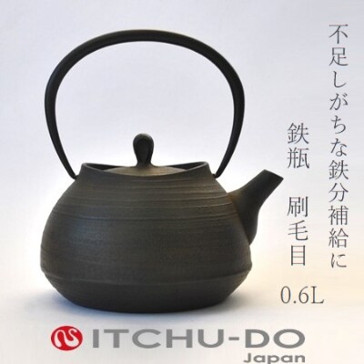 鉄分補給にぴったり 南部鉄【鉄瓶】刷毛目0.6L