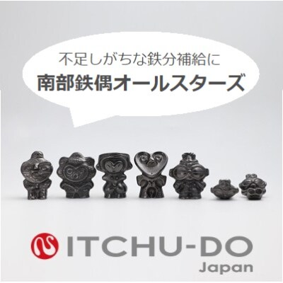 鉄分補給にぴったり 南部鉄【南部鉄偶オールスターズ】