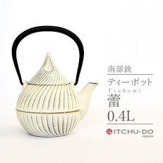 南部鉄　ティーポット蕾0.4L　プレミアムアイボリー