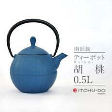 南部鉄　ティーポット胡桃0.5L　ジャパンブルー