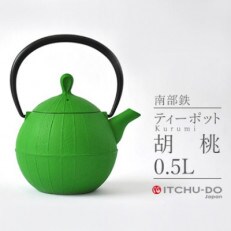 南部鉄　ティーポット胡桃0.5L　グリーン