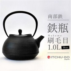 中村義隆が贈る　鉄分補給にぴったり　南部鉄【鉄瓶】刷毛目1.0L　ブラック【IH200V対応】 | ふるさと納税のお礼品