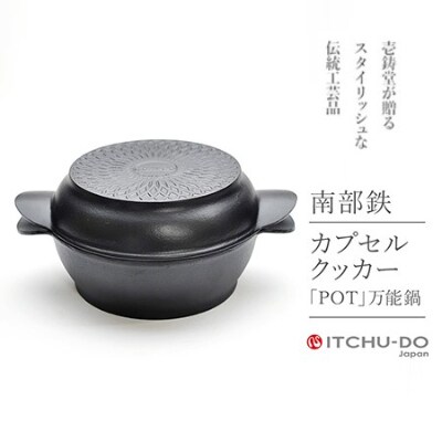 鉄分補給にぴったり 南部鉄カプセルクッカー「ポット」(浅型・深型)【IH200V対応】