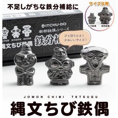 鉄分補給にぴったり 南部鉄【縄文ちび鉄偶】 かわいい3体セット