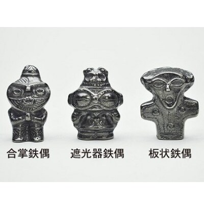 鉄分補給にぴったり 南部鉄【縄文ちび鉄偶】 かわいい3体セット