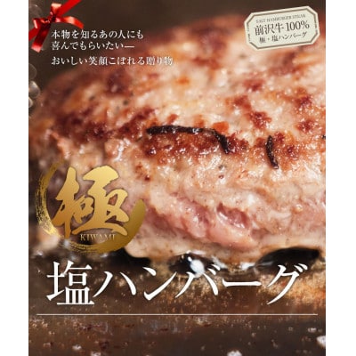 【極・塩ハンバーグ】8個セット+2個増量中　計10個　前沢牛100%使用　訳あり