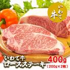 いわて牛ロースステーキ 400g(200g×2枚)