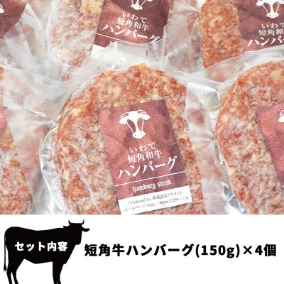 短角牛ハンバーグ　ビーフ100%!　150g×4個