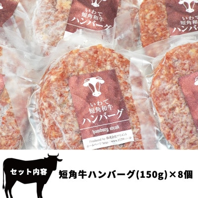 短角牛ハンバーグ　ビーフ100%!　150g×8個