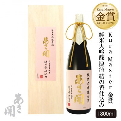 【ふるさと納税】純米大吟醸原酒結の香仕込み1800ml