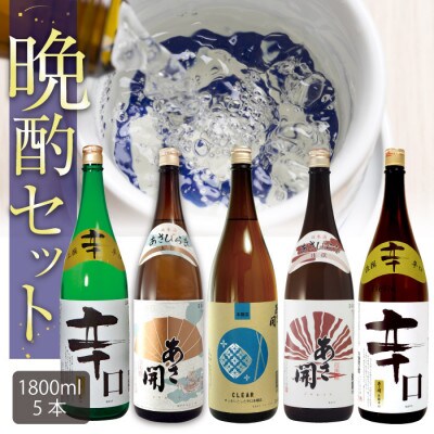 【2024年9月上旬発送】【ふるさと納税】晩酌セット1800ml×5本