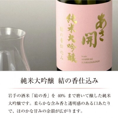 【ふるさと納税】純米大吟醸 結の香仕込み720ml　1本