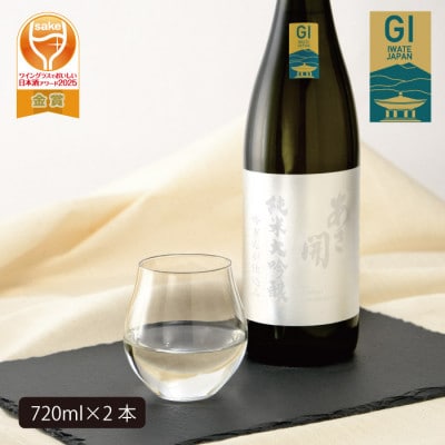 【ふるさと納税】あさ開 純米大吟醸 吟ぎんが仕込み 720ml×2本