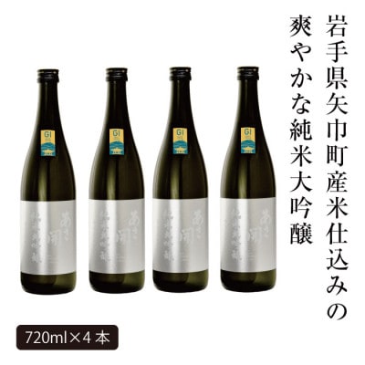 【ふるさと納税】あさ開 純米大吟醸 吟ぎんが仕込み 720ml×4本