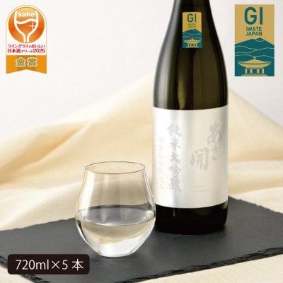 【ふるさと納税】あさ開 純米大吟醸 吟ぎんが仕込み 720ml×5本