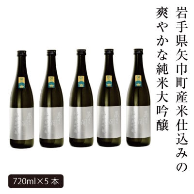 【ふるさと納税】あさ開 純米大吟醸 吟ぎんが仕込み 720ml×5本