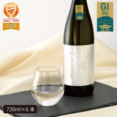 【ふるさと納税】あさ開 純米大吟醸 吟ぎんが仕込み 720ml×6本