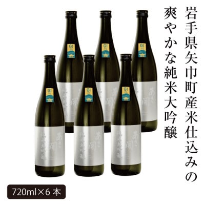 【ふるさと納税】あさ開 純米大吟醸 吟ぎんが仕込み 720ml×6本