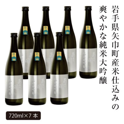 【ふるさと納税】あさ開 純米大吟醸 吟ぎんが仕込み 720ml×7本