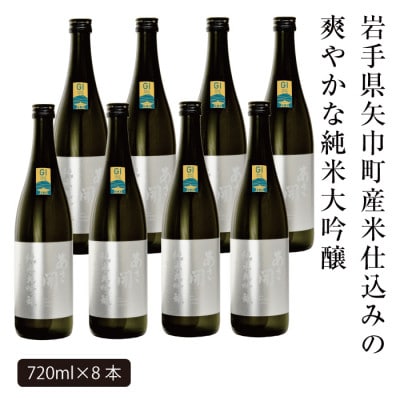 【ふるさと納税】あさ開 純米大吟醸 吟ぎんが仕込み 720ml×8本
