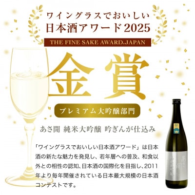 【ふるさと納税】あさ開 純米大吟醸 吟ぎんが仕込み 720ml×8本